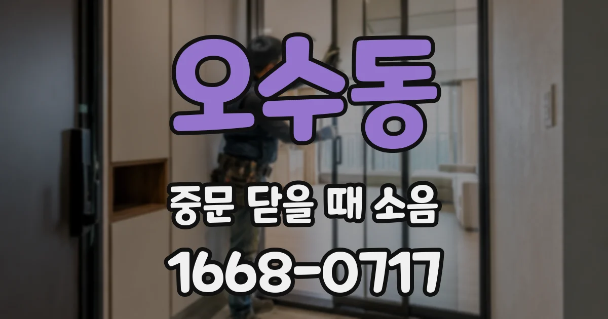 오수동 중문 닫을 때 소음