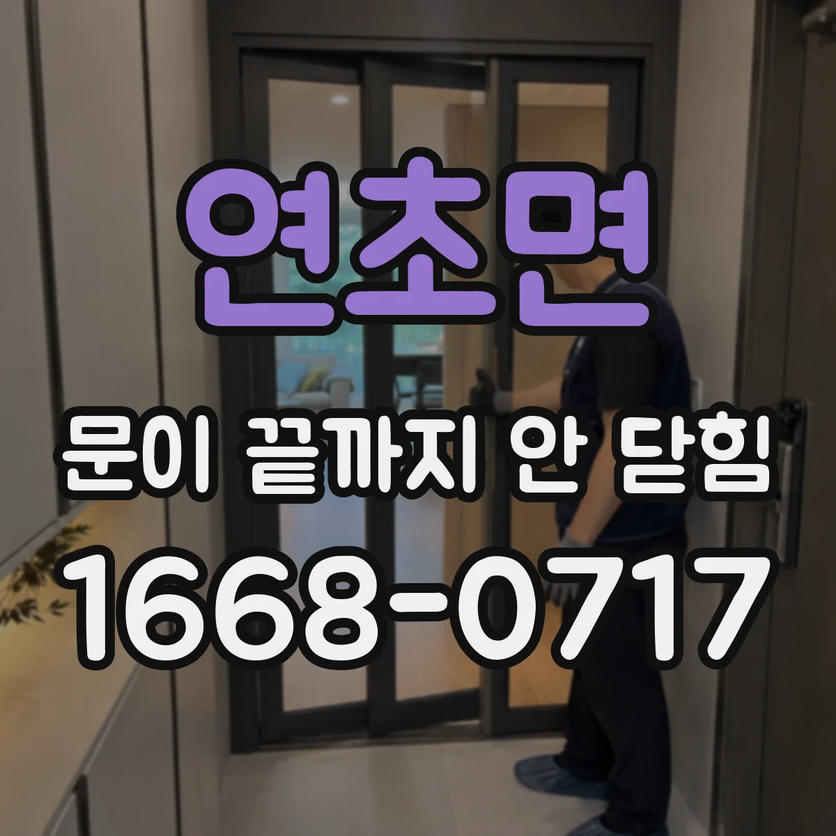 연초면 문이 끝까지 안 닫힘