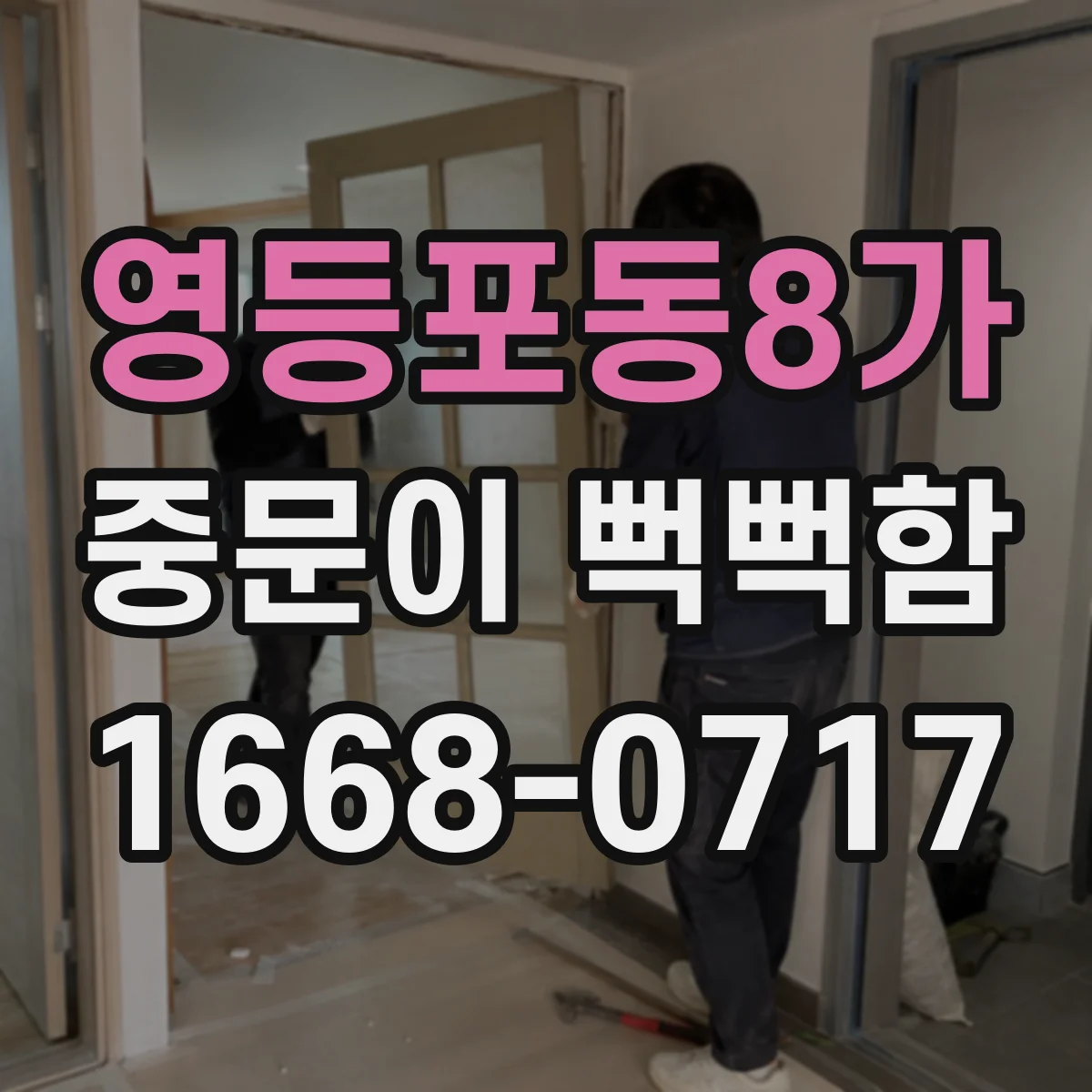 영등포동8가 중문이 뻑뻑함