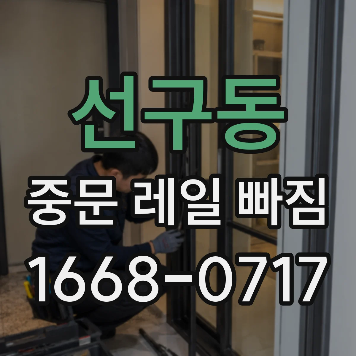 선구동 중문 레일 빠짐