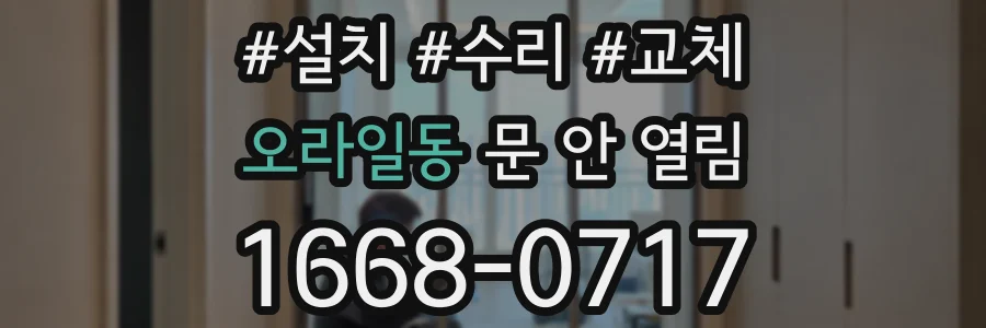 오라일동 문 안 열림