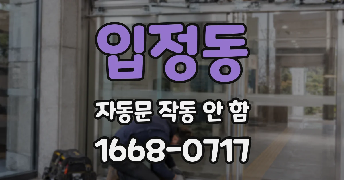 입정동 자동문 작동 안 함