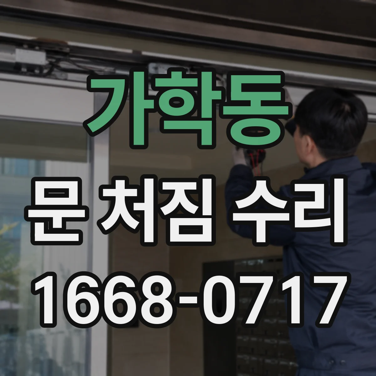 가학동 문 처짐 수리