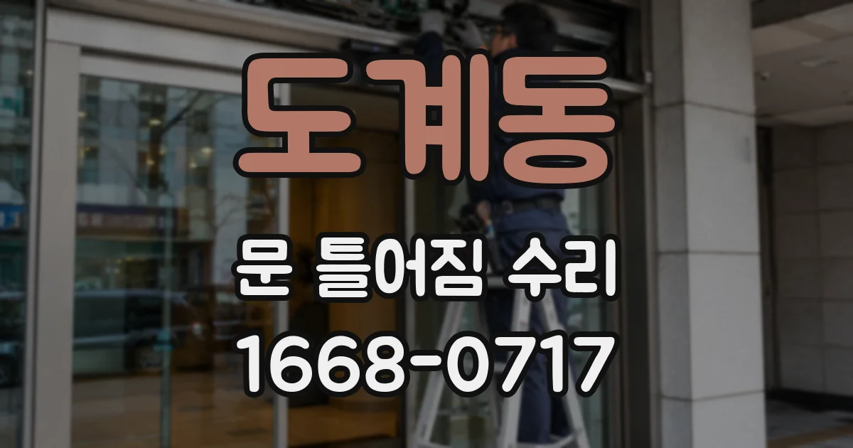 도계동 문 틀어짐 수리
