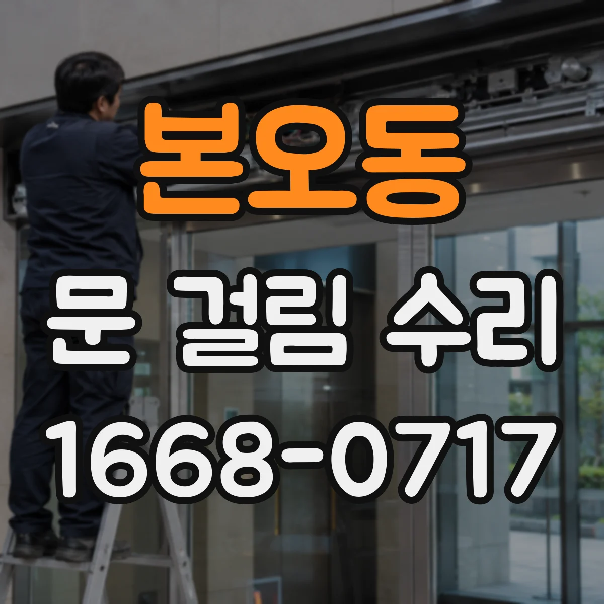 본오동 문 걸림 수리