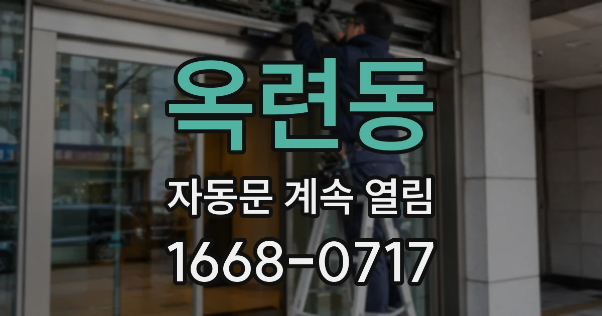옥련동 자동문 계속 열림