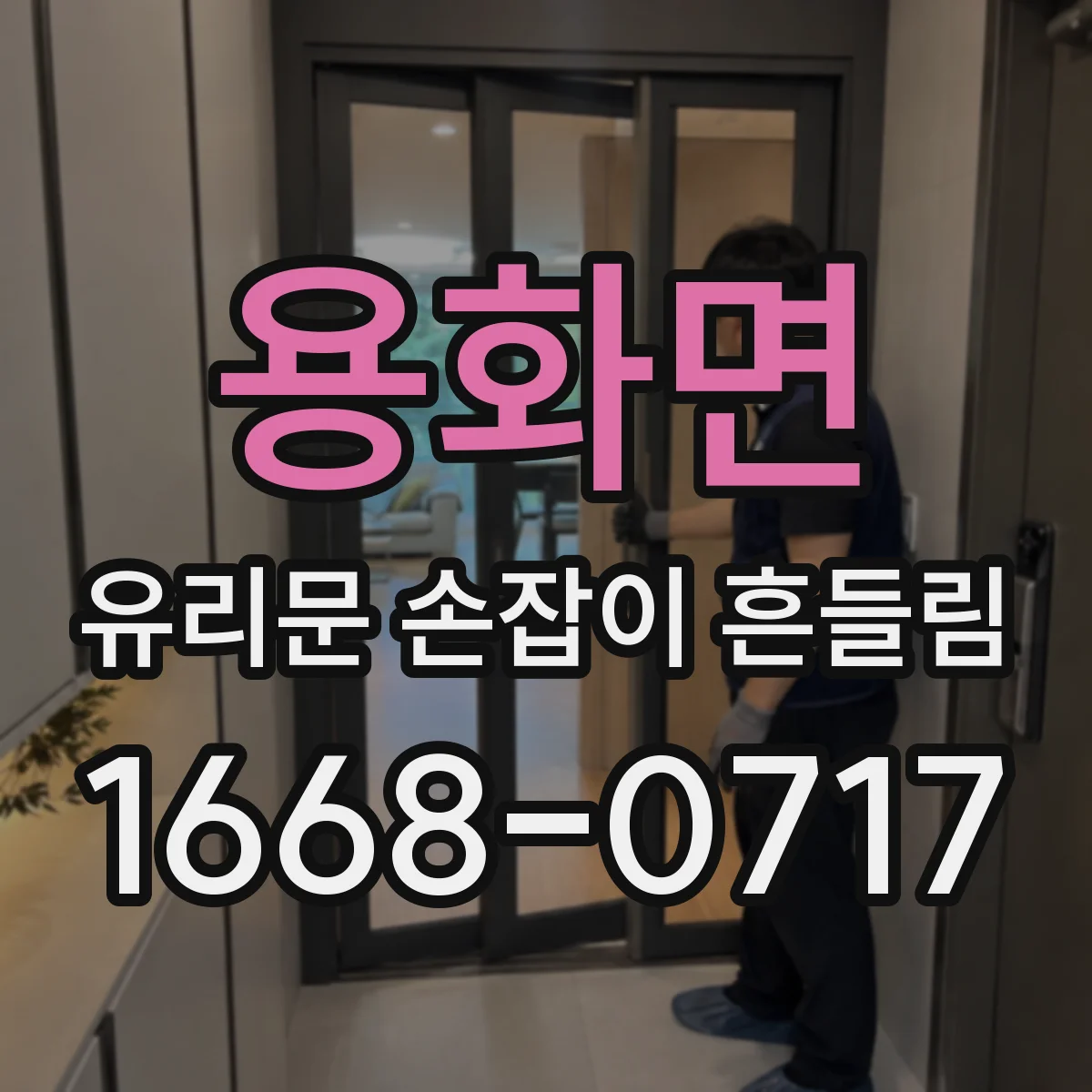 용화면 유리문 손잡이 흔들림