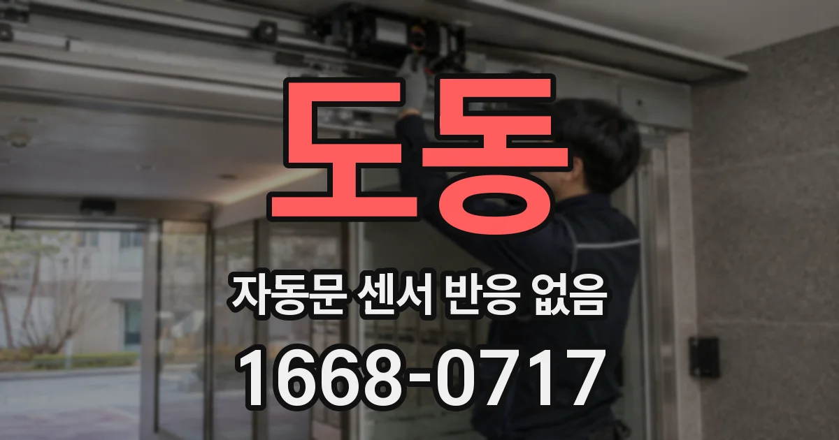 도동 자동문 센서 반응 없음