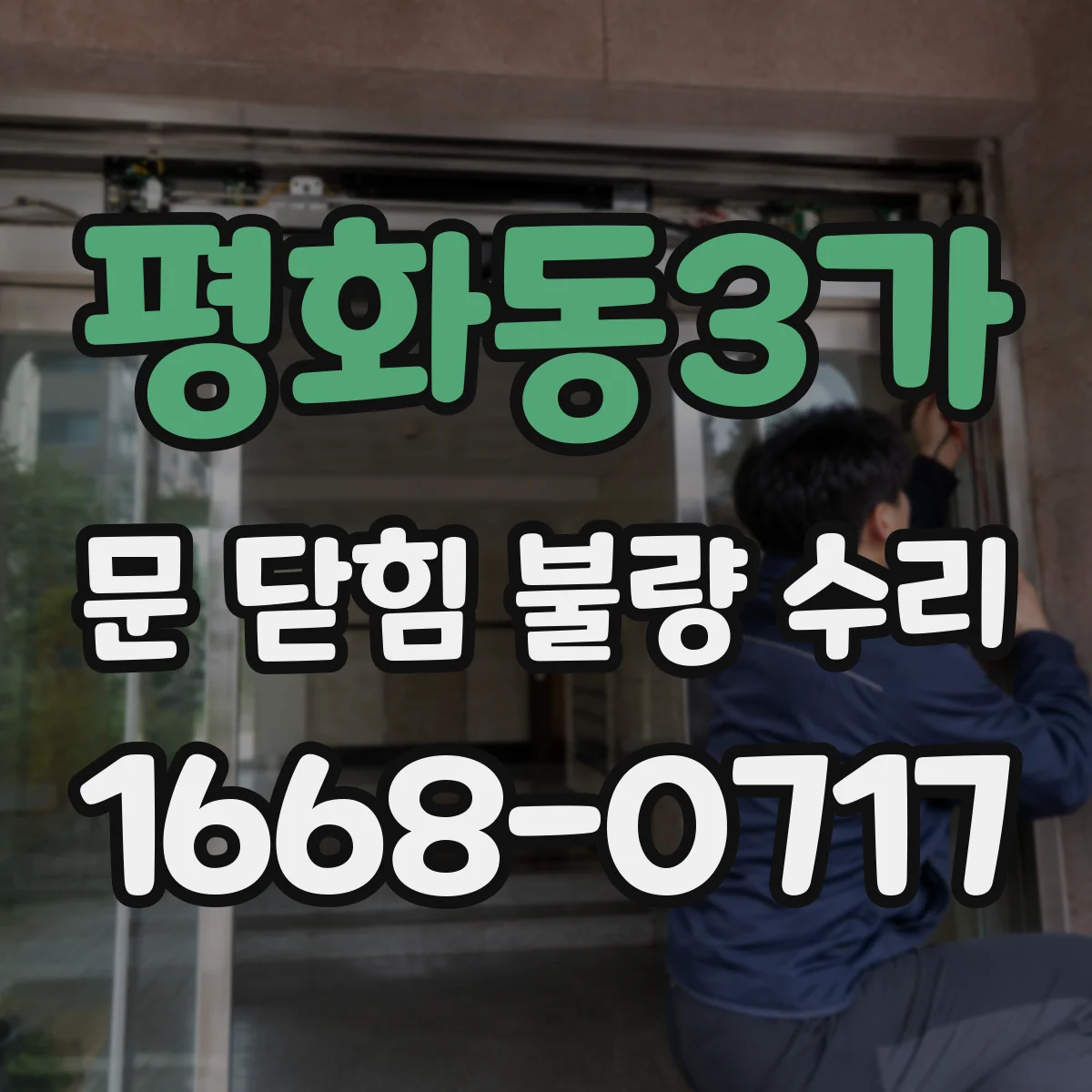 평화동3가 문 닫힘 불량 수리
