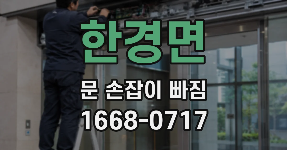 한경면 문 손잡이 빠짐