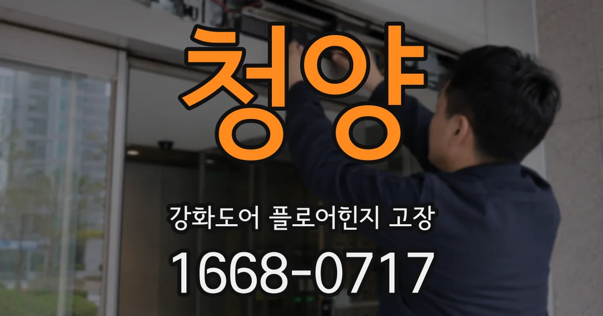 청양 강화도어 플로어힌지 고장