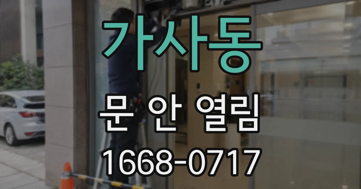 가사동 문 안 열림