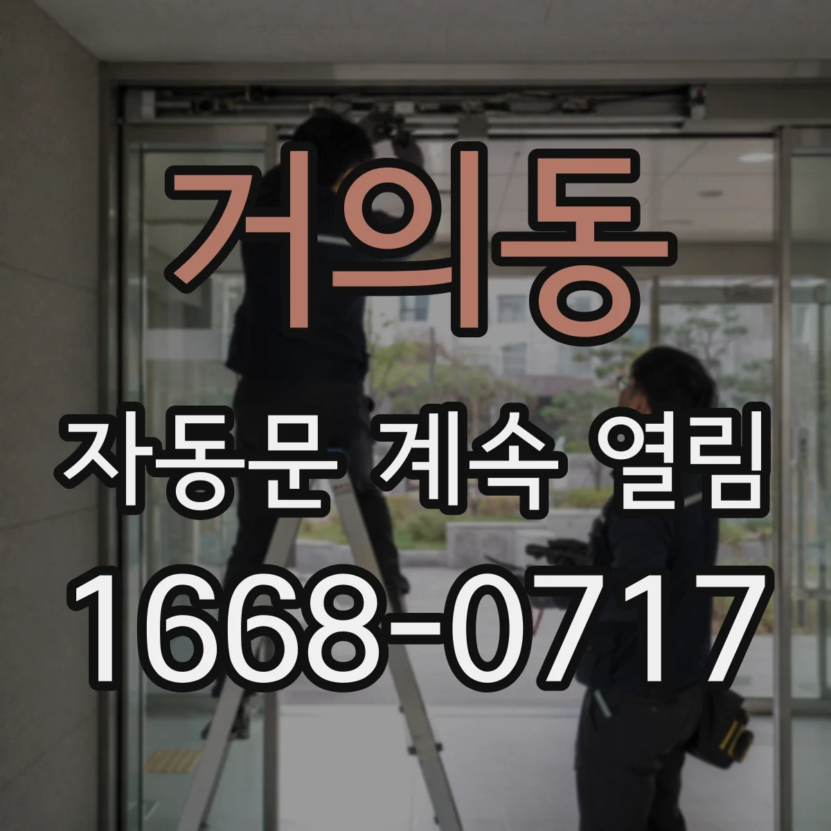 거의동 자동문 계속 열림