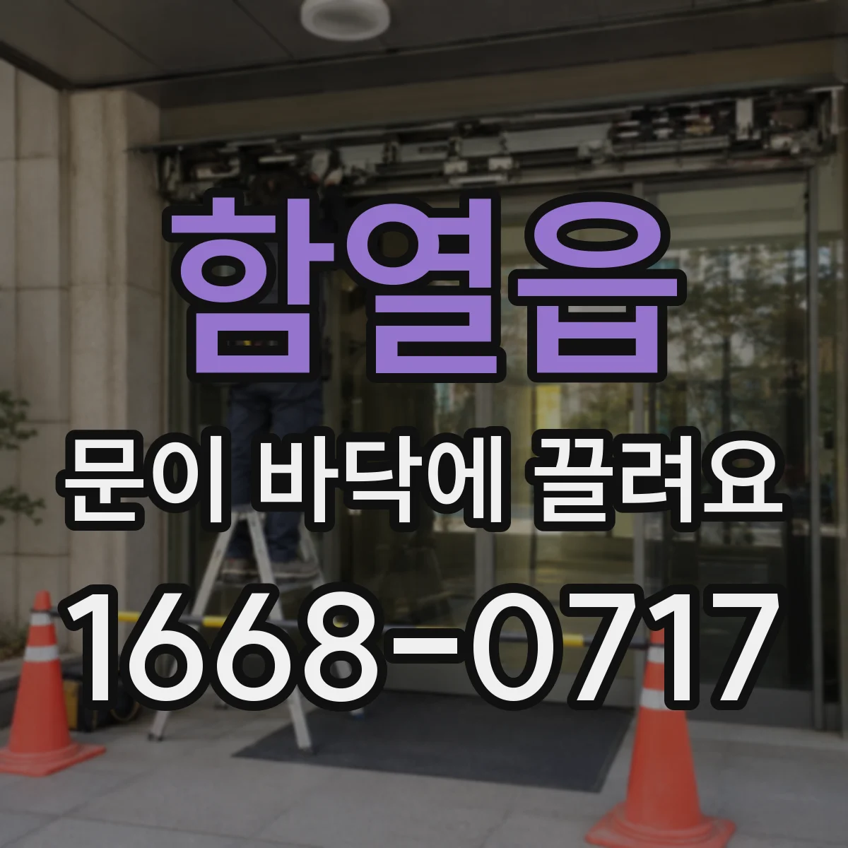 함열읍 문이 바닥에 끌려요