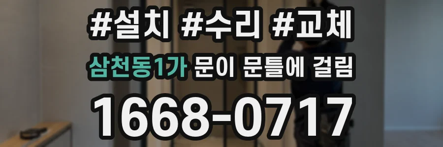 삼천동1가 문이 문틀에 걸림