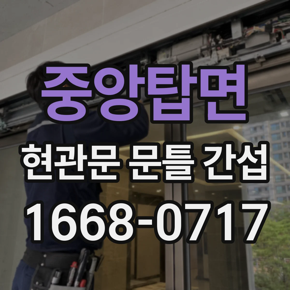 중앙탑면 현관문 문틀 간섭