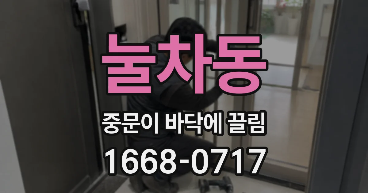 눌차동 중문이 바닥에 끌림