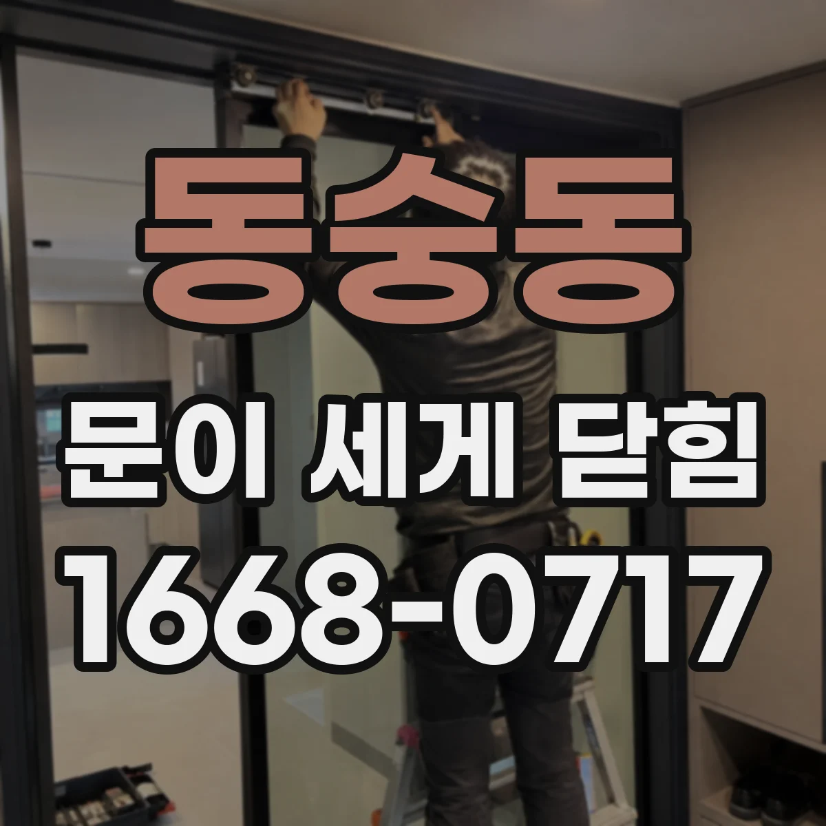 동숭동 문이 세게 닫힘