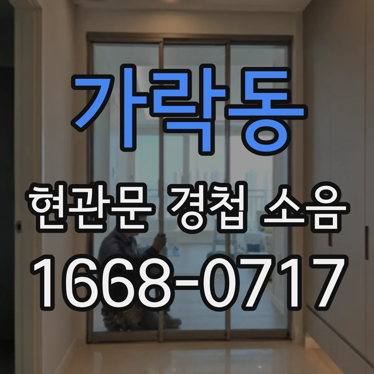가락동 현관문 경첩 소음