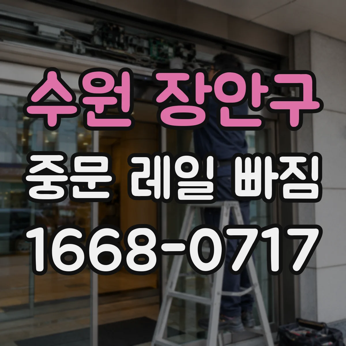수원 장안구 중문 레일 빠짐 원인 점검: 문 하중 분산이 안 될 때