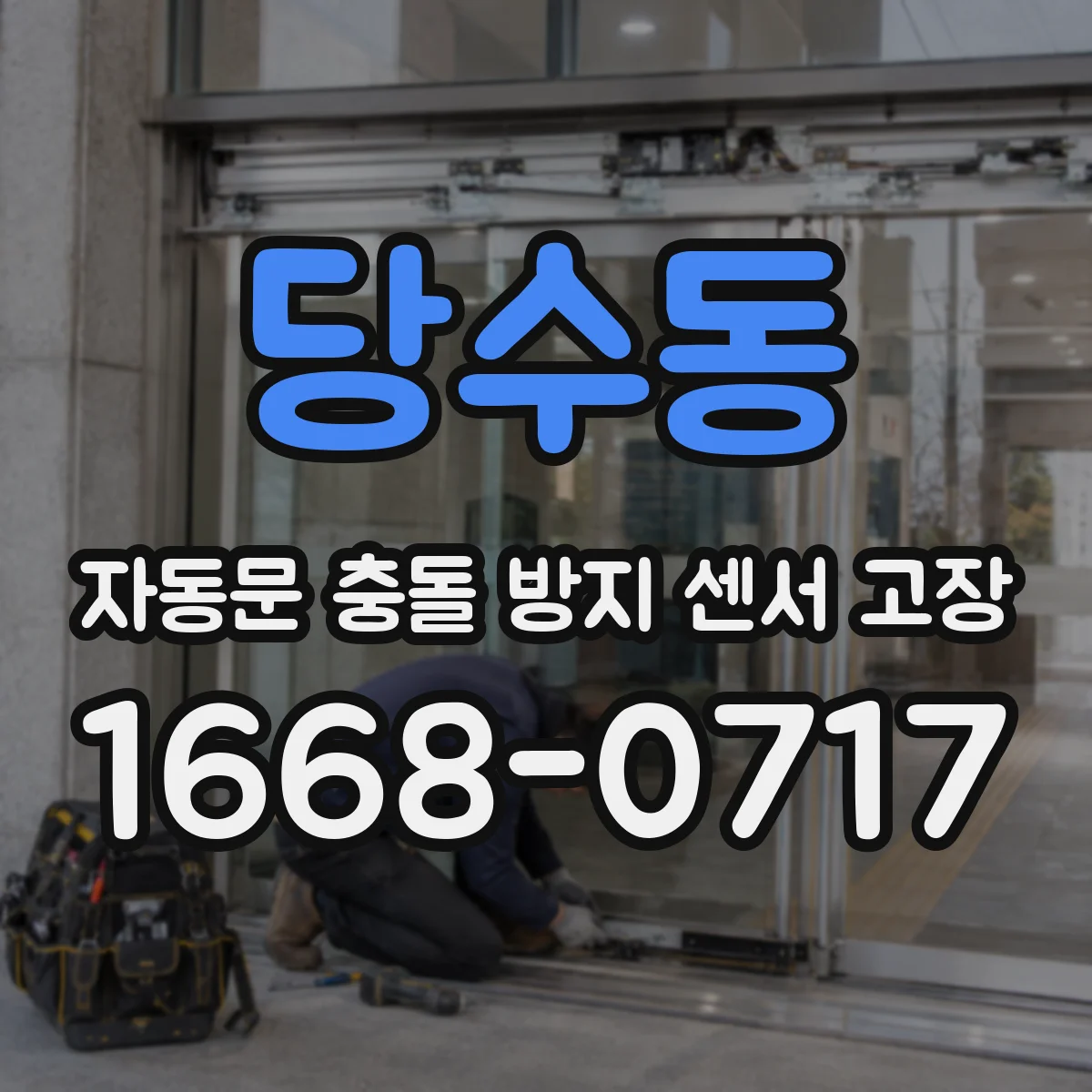 당수동 자동문 충돌 방지 센서 고장