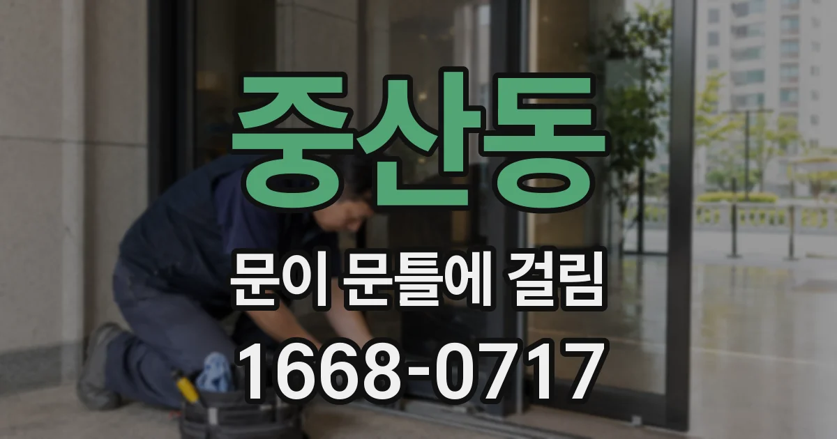 중산동 문이 문틀에 걸림