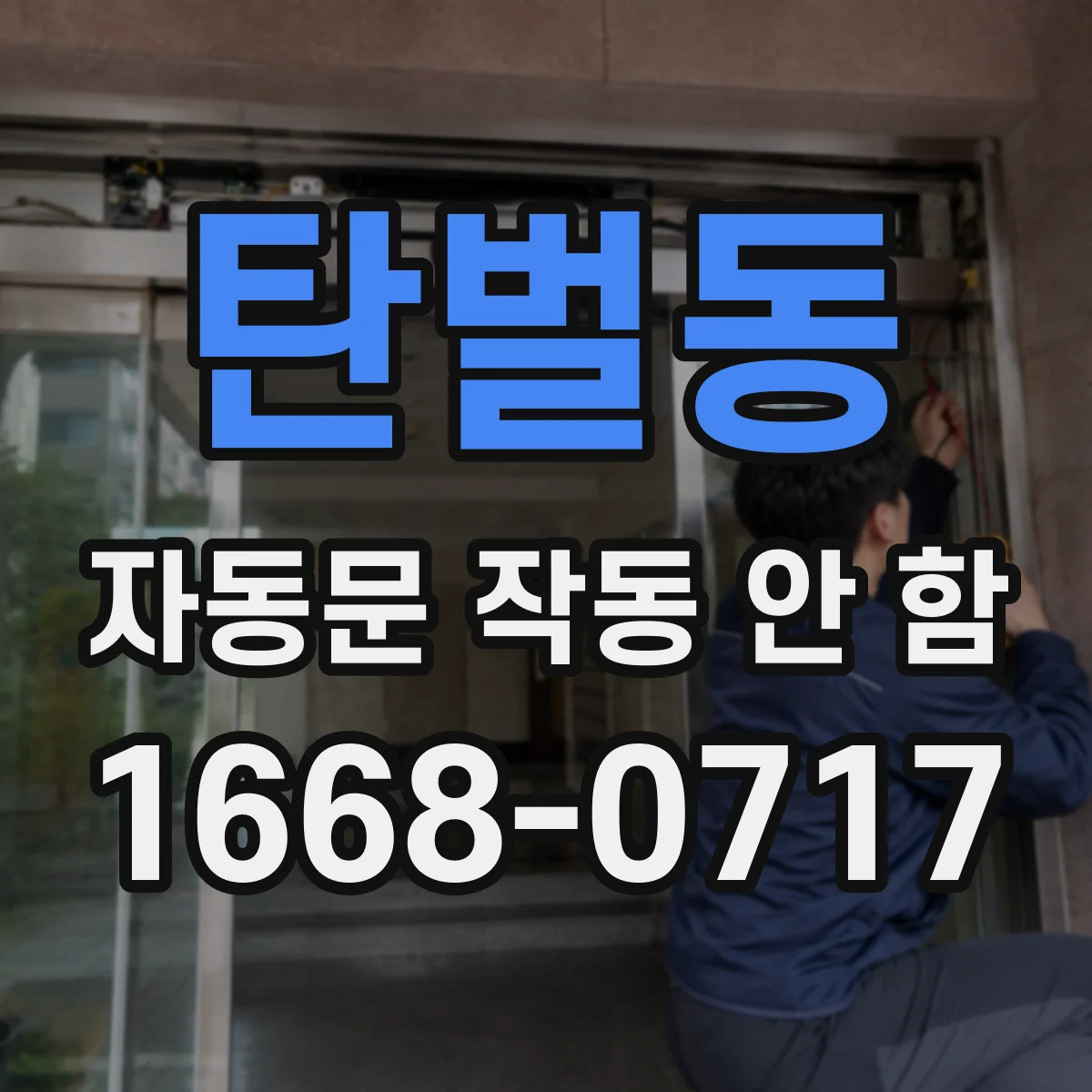 탄벌동 자동문 작동 안 함
