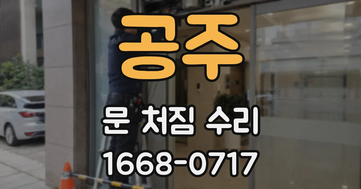 공주 문 처짐 수리