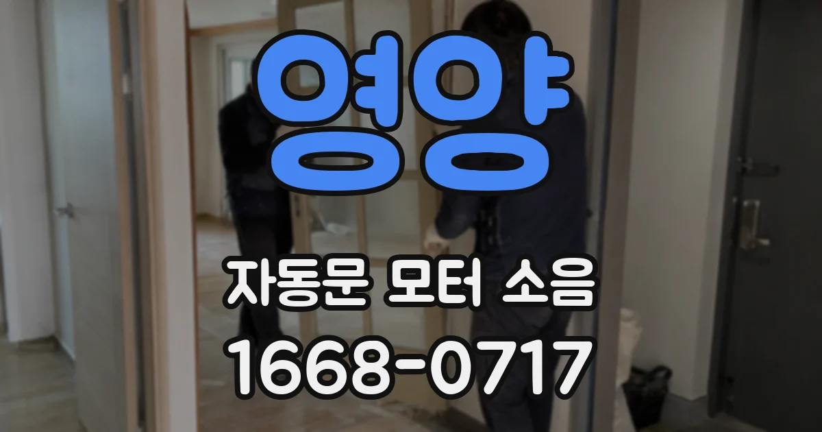 영양 자동문 모터 소음
