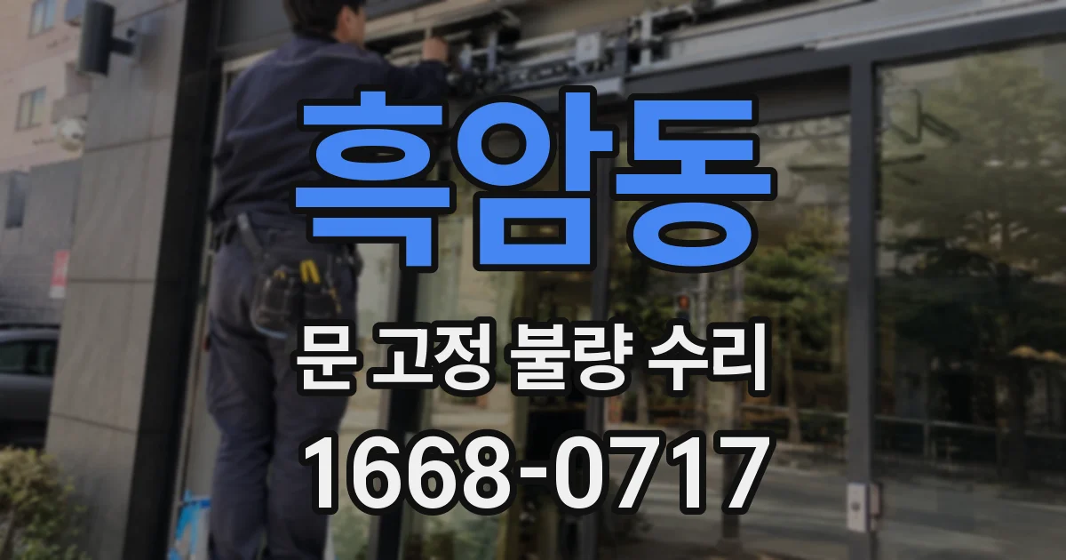 흑암동 문 고정 불량 수리