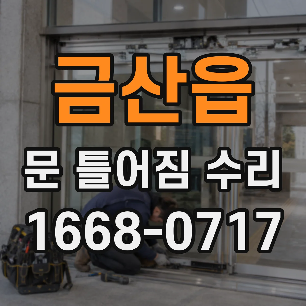 금산읍 문 틀어짐 수리
