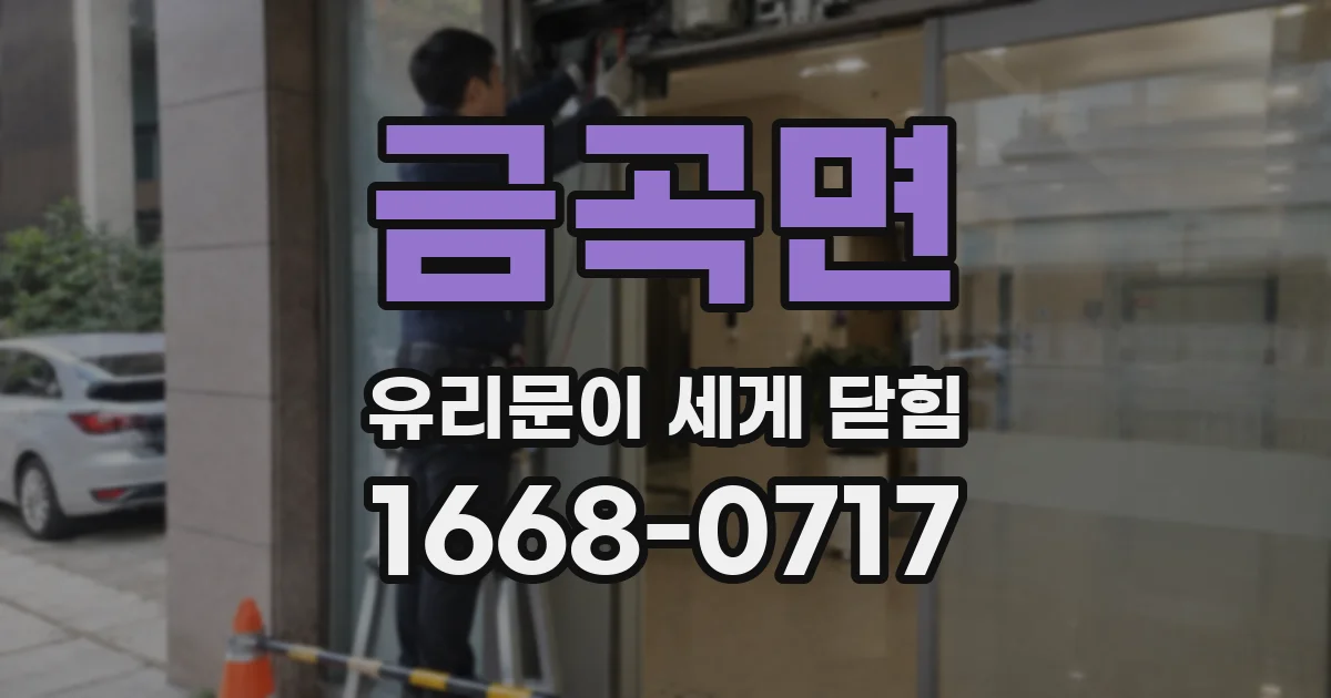 금곡면 유리문이 세게 닫힘