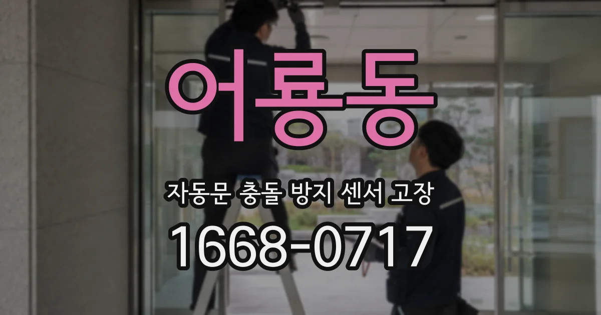 어룡동 자동문 충돌 방지 센서 고장
