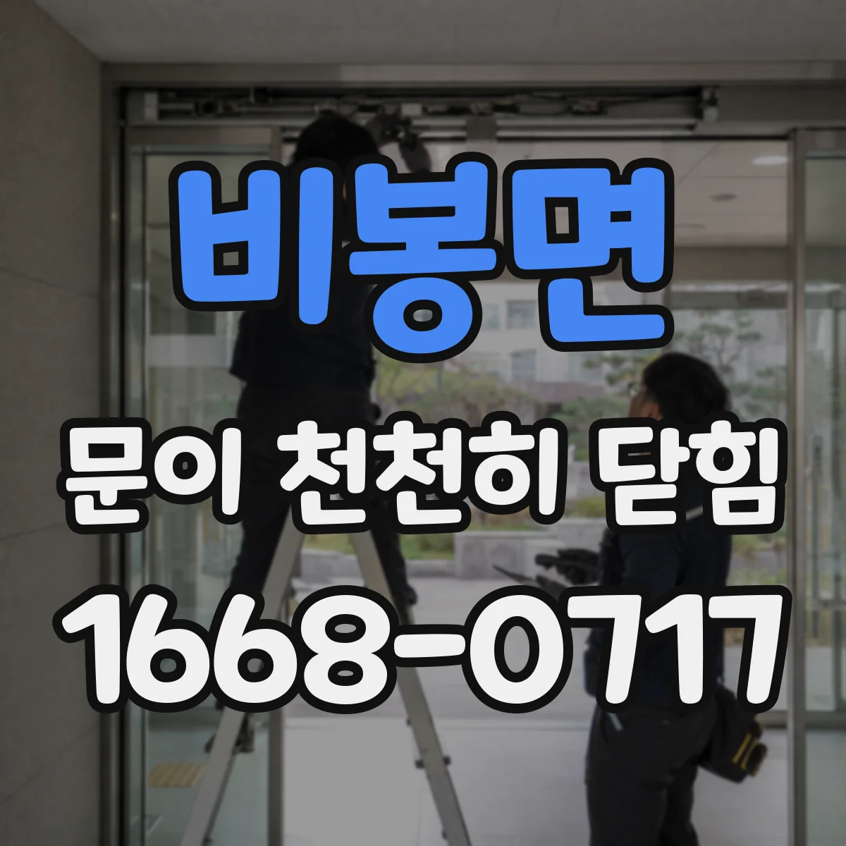 비봉면 문이 천천히 닫힘