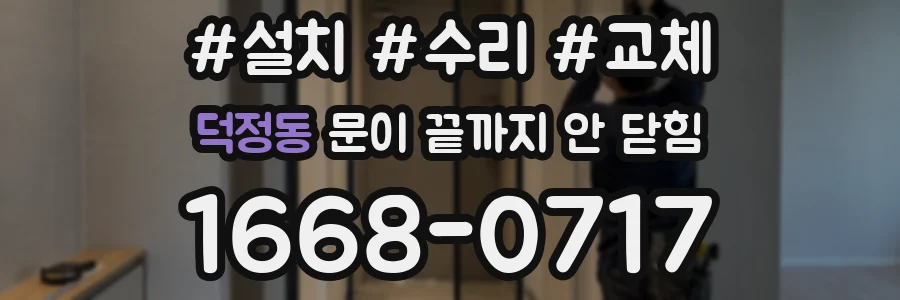 덕정동 문이 끝까지 안 닫힘