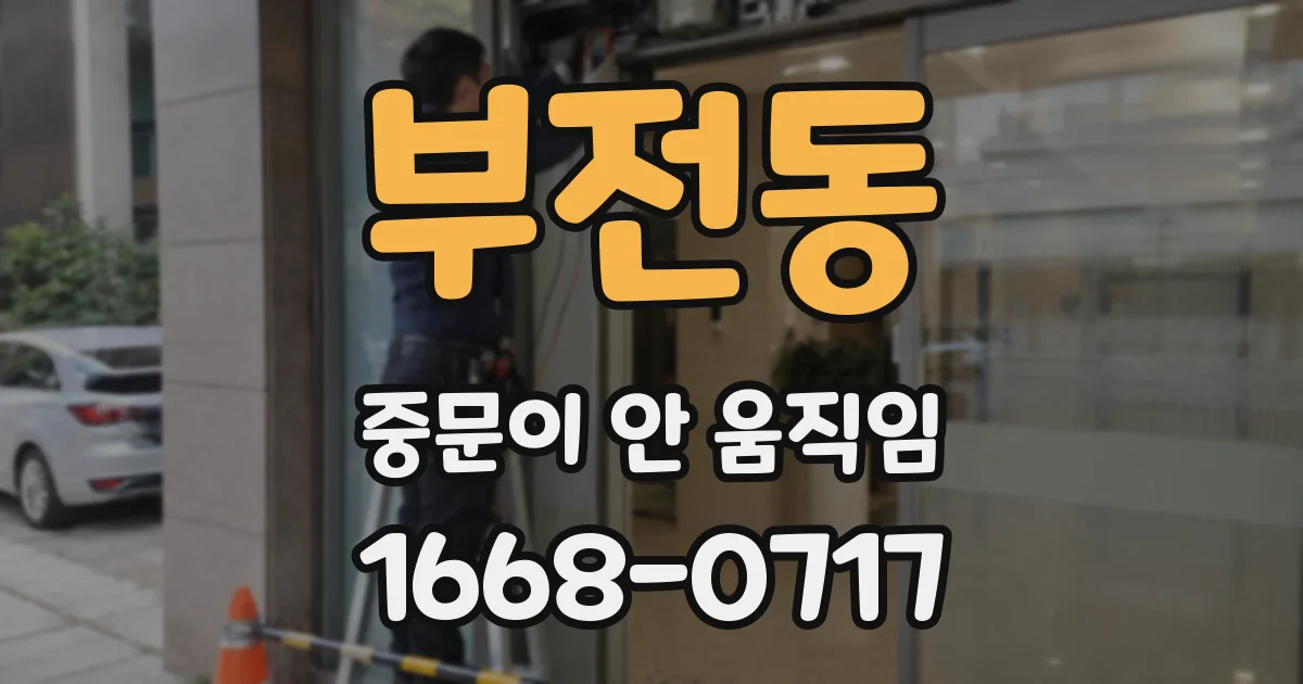 부전동 중문이 안 움직임