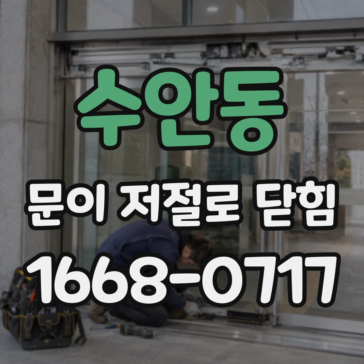 수안동 문이 저절로 닫힘