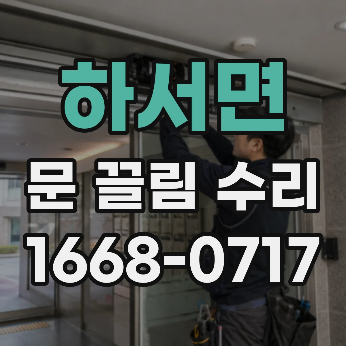 하서면 문 끌림 수리 레일·바퀴 마모 점검으로 원인 좁히기