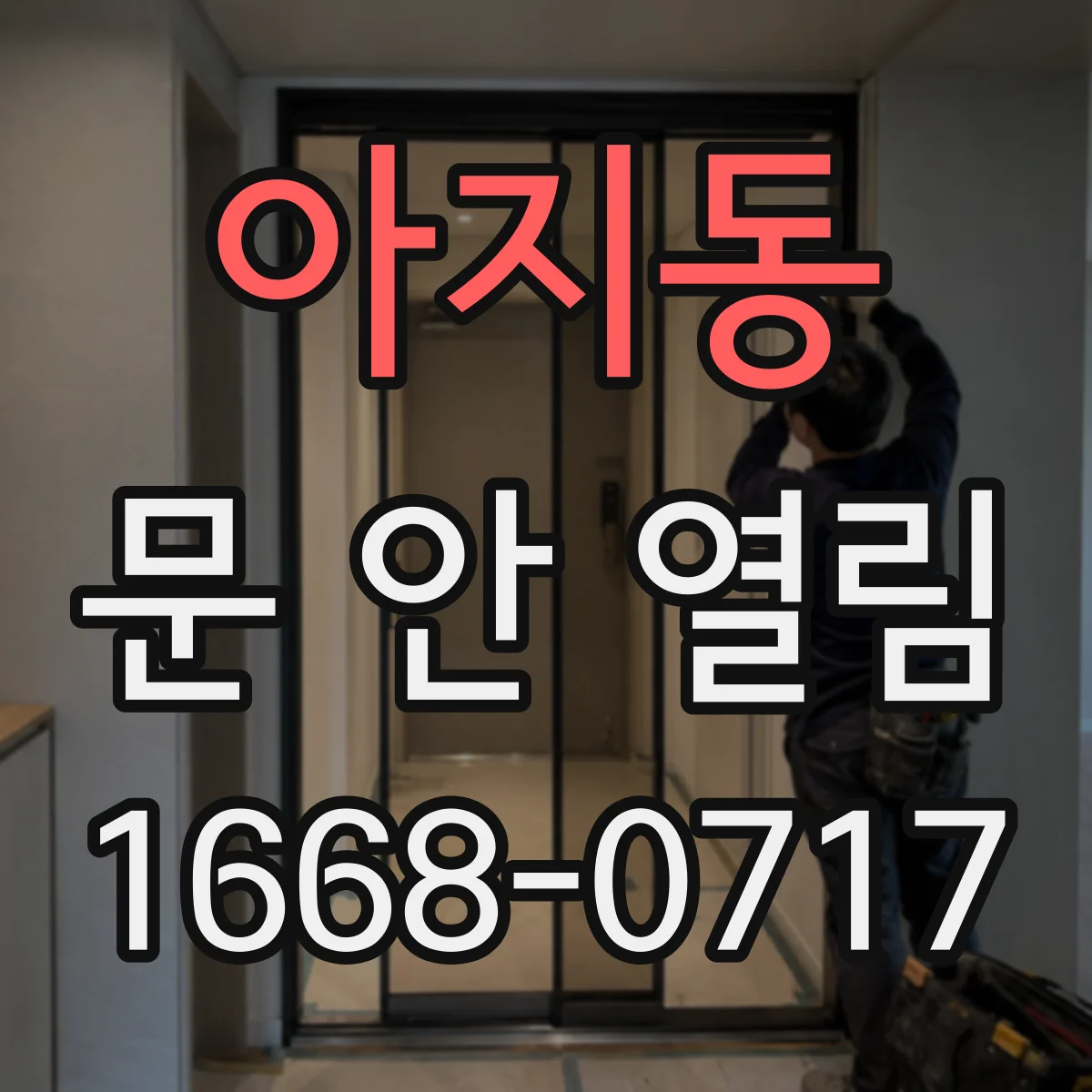 아지동 문 안 열림