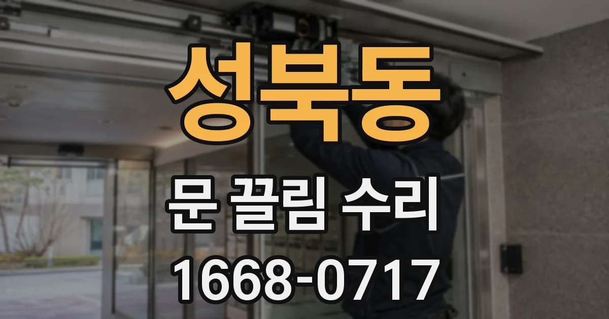 성북동 문 끌림 수리