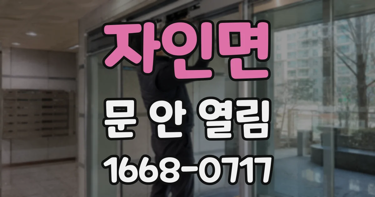 자인면 문 안 열림
