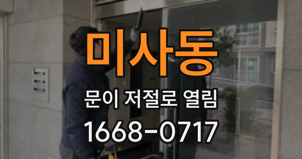 미사동 문이 저절로 열림