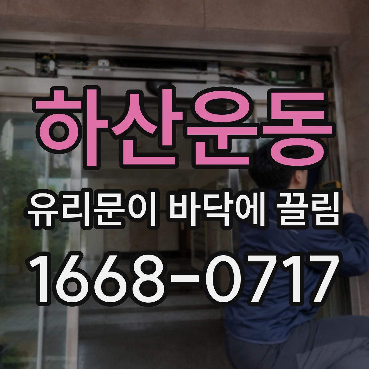 하산운동 유리문이 바닥에 끌림