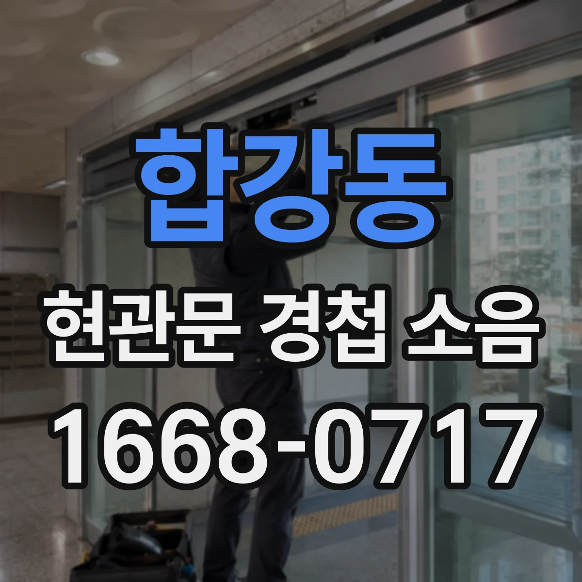 합강동 현관문 경첩 소음