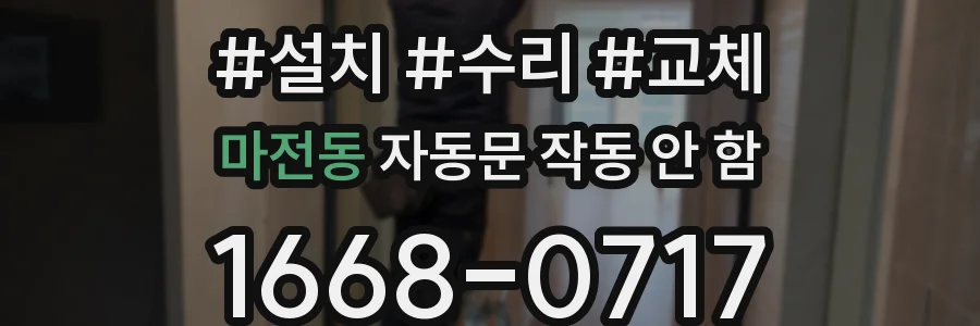 마전동 자동문 작동 안 함