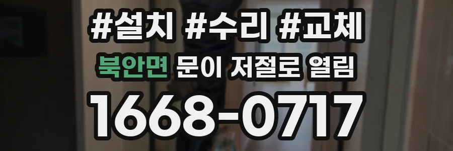 북안면 문이 저절로 열림