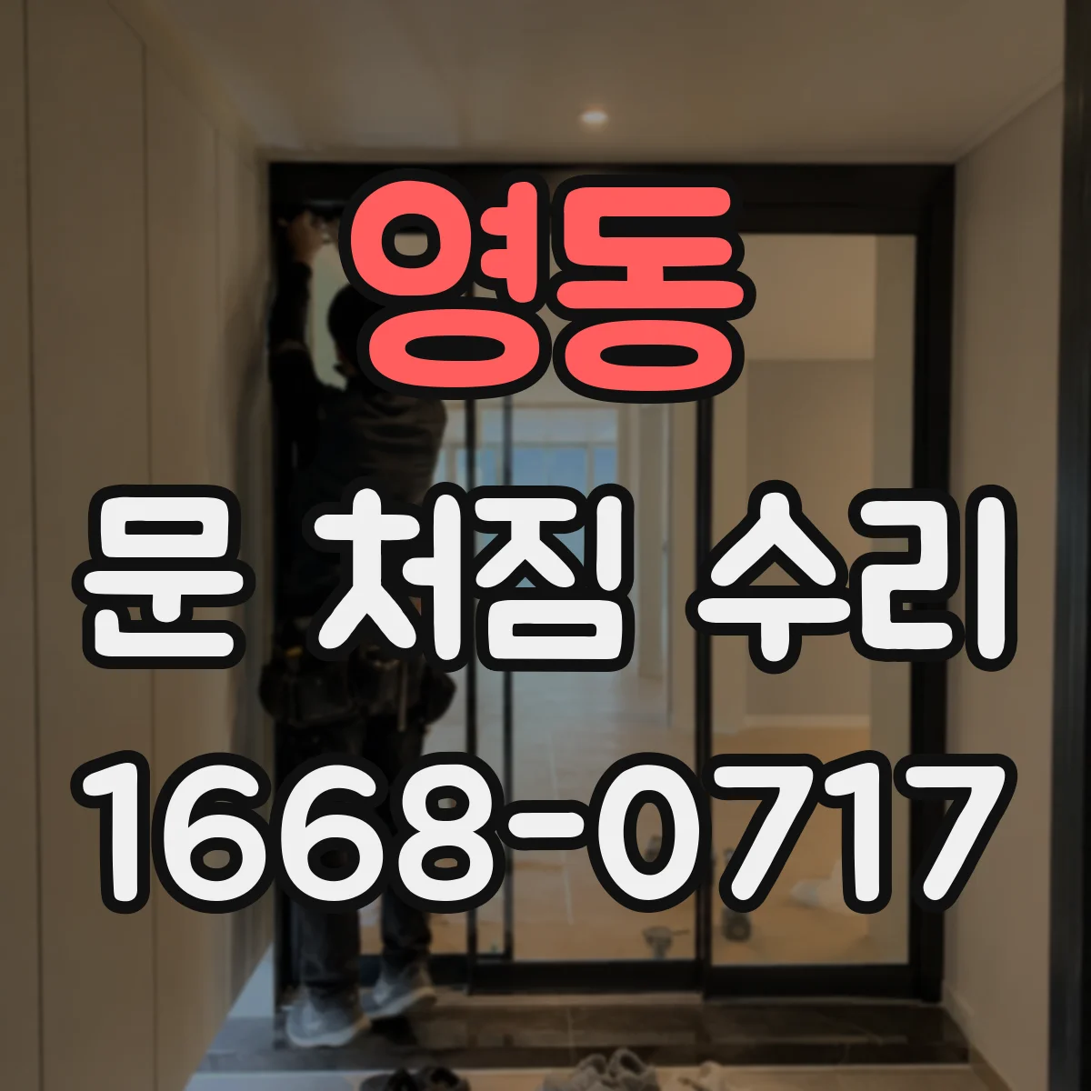 영동 문 처짐 수리
