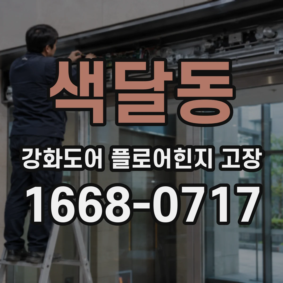 색달동 강화도어 플로어힌지 고장
