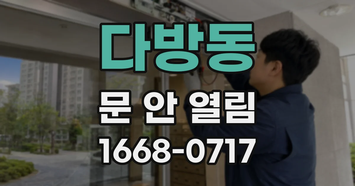 다방동 문 안 열림