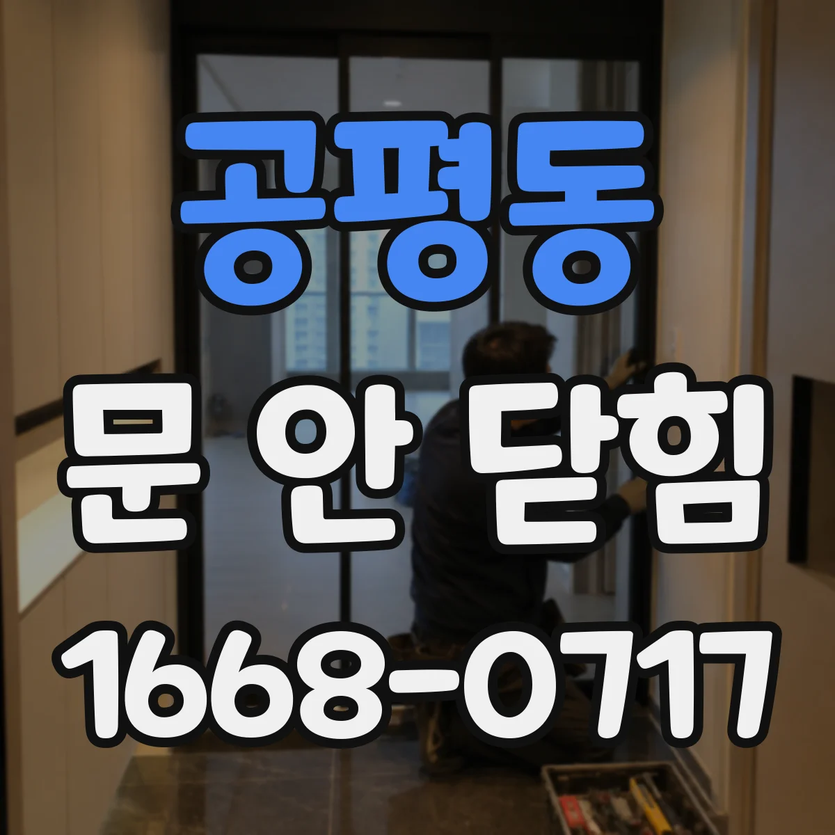 공평동 문 안 닫힘